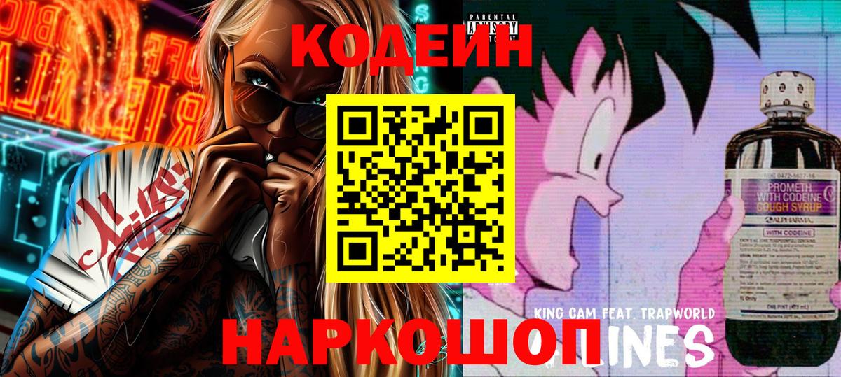 Кодеин Purple Drank Саяногорск